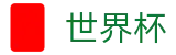 2026FIFA世界杯World Cup · 网上买球赛玩法介绍稳定平台